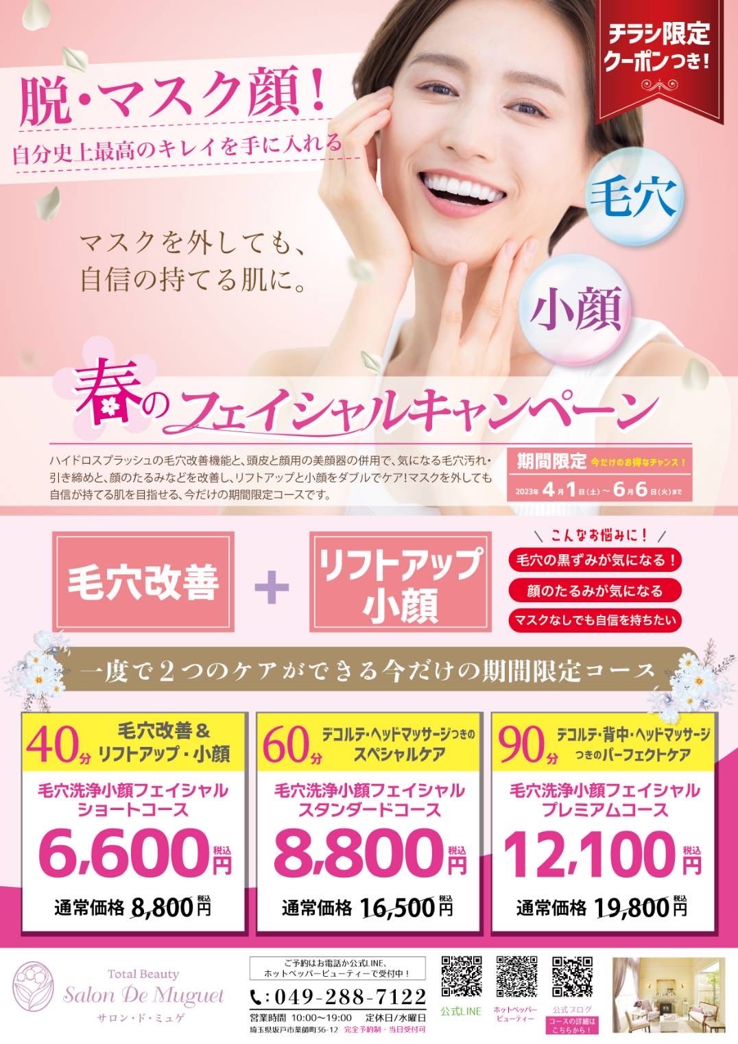 4月から！！春のフェイシャルキャンペーンが始まります♪ | 埼玉 坂戸